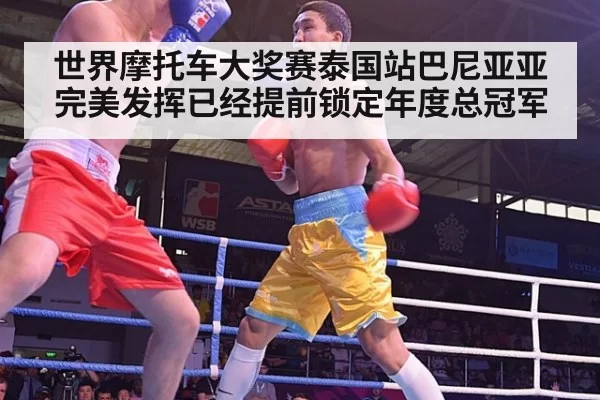 世界摩托车大奖赛泰国站巴尼亚亚完美发挥已经提前锁定年度总冠军