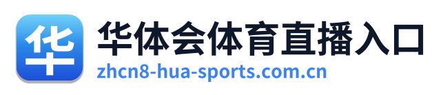 华体会体育直播入口